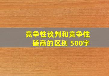 竞争性谈判和竞争性磋商的区别 500字